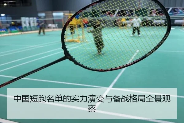 中国短跑名单的实力演变与备战格局全景观察
