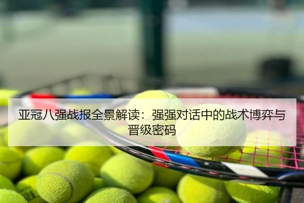 亚冠八强战报全景解读：强强对话中的战术博弈与晋级密码