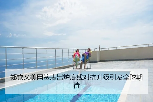 郑钦文美网签表出炉底线对抗升级引发全球期待
