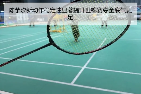陈芋汐新动作稳定性显著提升世锦赛夺金底气更足