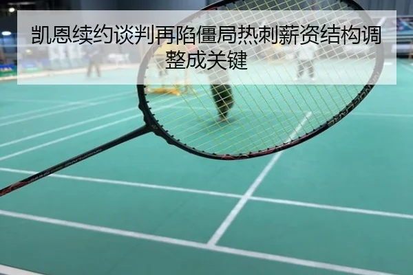 凯恩续约谈判再陷僵局热刺薪资结构调整成关键