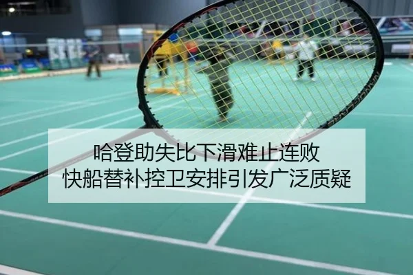 哈登助失比下滑难止连败 快船替补控卫安排引发广泛质疑